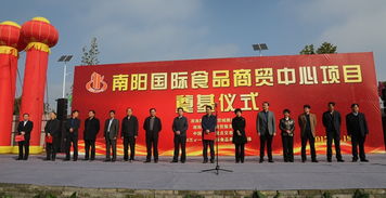 新能源經(jīng)開(kāi)區(qū)南陽(yáng)國(guó)際食品商貿(mào)中心項(xiàng)目舉行開(kāi)工奠基儀式
