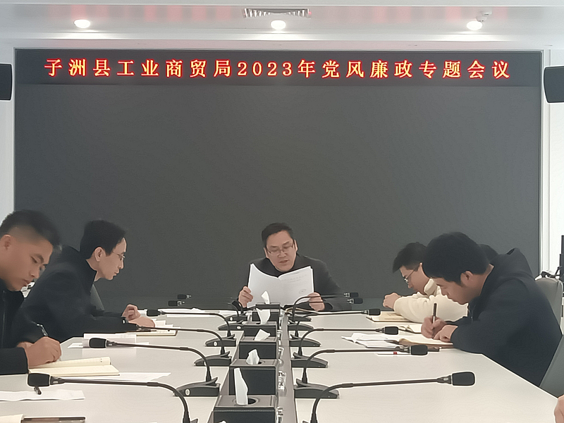 子洲縣工業(yè)商貿(mào)局 召開(kāi)2023年黨風(fēng)廉政專題會(huì)議